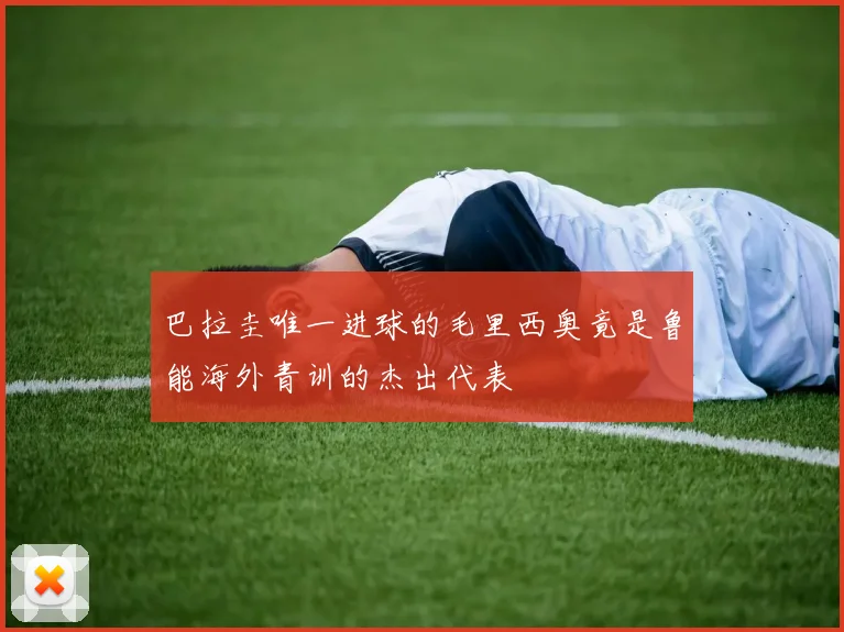 巴拉圭唯一进球的毛里西奥竟是鲁能海外青训的杰出代表