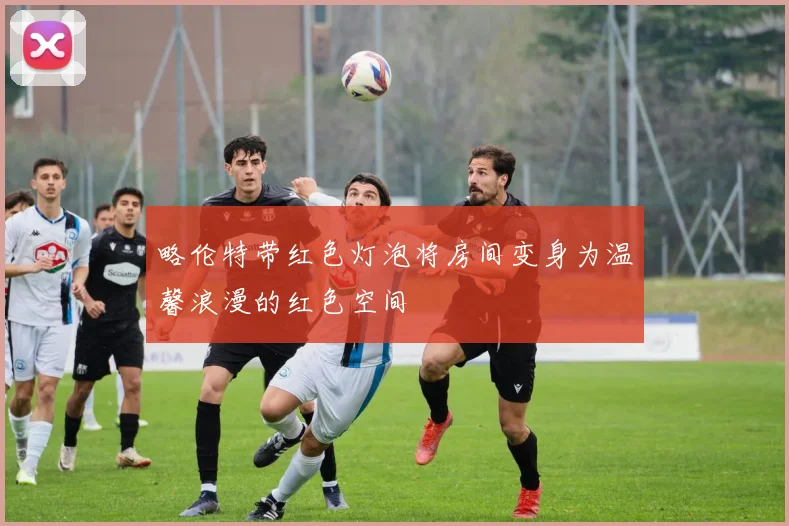 略伦特带红色灯泡将房间变身为温馨浪漫的红色空间