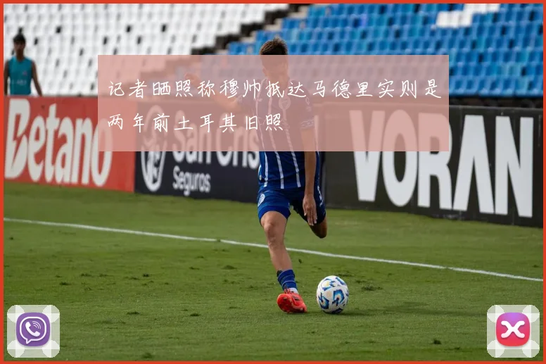 记者晒照称穆帅抵达马德里实则是两年前土耳其旧照