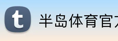 半岛体育官方 logo